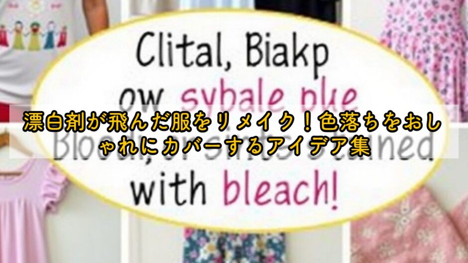 漂白剤が飛んだ服をリメイク！色落ちをおしゃれにカバーするアイデア集