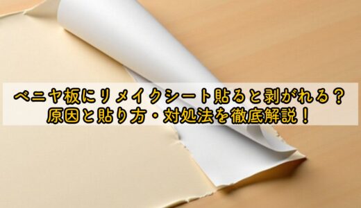 ベニヤ板にリメイクシートが剥がれる？原因と貼り方・対処法を徹底解説！
