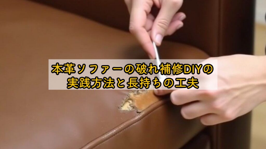 本革ソファーの破れ補修DIYの実践方法と長持ちの工夫