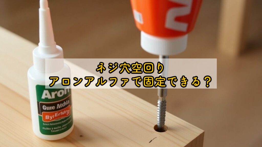 ネジ穴空回り、アロンアルファで固定できる？