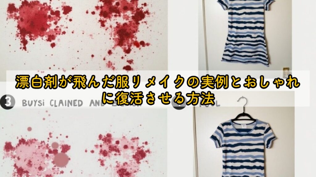 漂白剤が飛んだ服リメイクの実例とおしゃれに復活させる方法