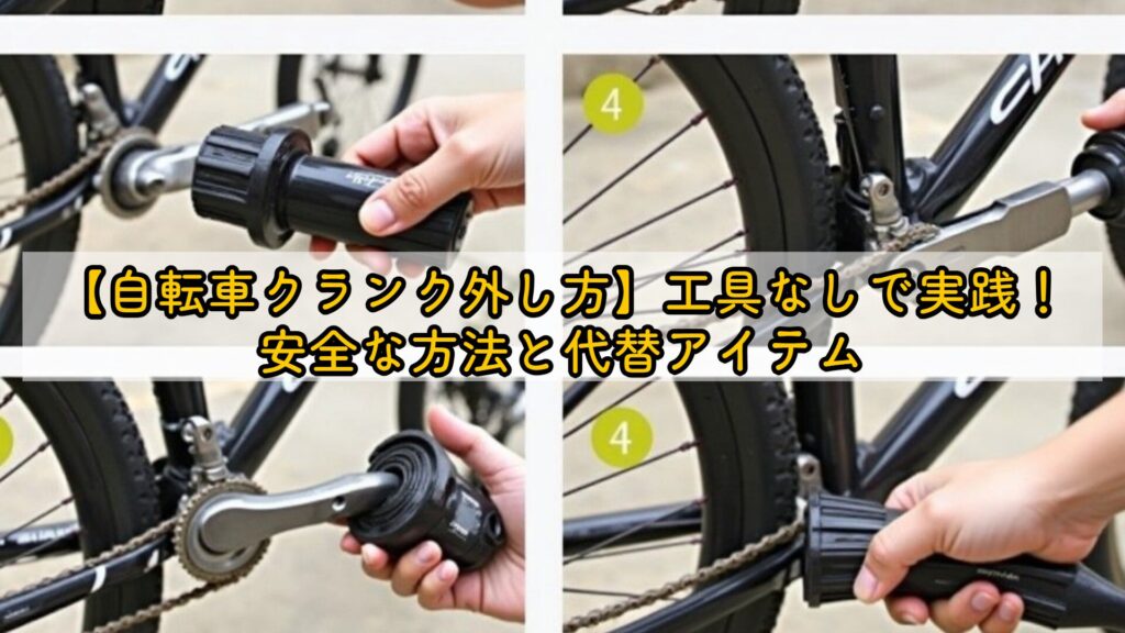 【自転車クランク外し方】工具なしで実践！安全な方法と代替アイテム