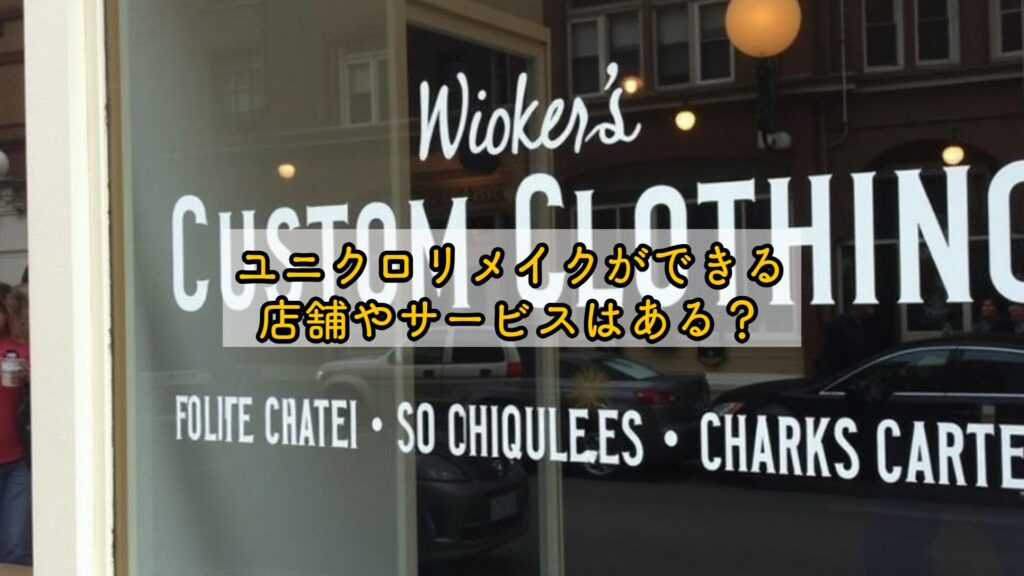 ユニクロリメイクができる店舗やサービスはある?