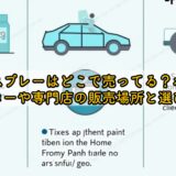 車塗装スプレーはどこで売ってる？ホームセンターや専門店の販売場所と選び方