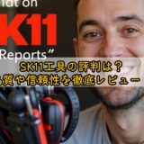 SK11工具の評判は?品質や信頼性を徹底レビュー!