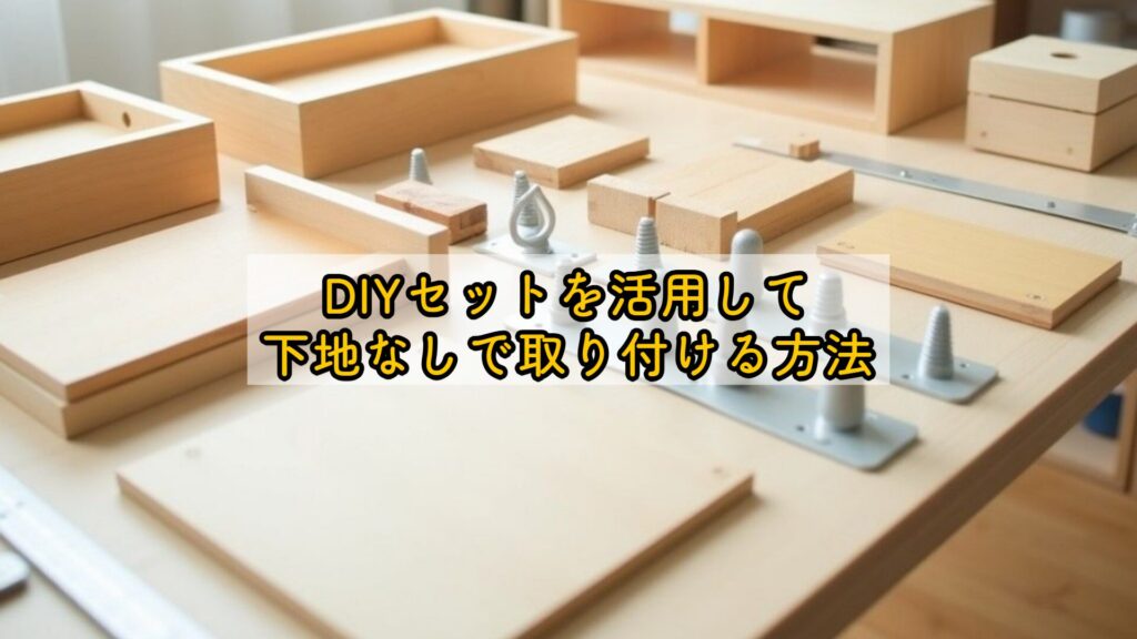 DIYセットを活用して下地なしで取り付ける方法