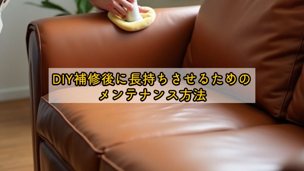 DIY補修後に長持ちさせるためのメンテナンス方法