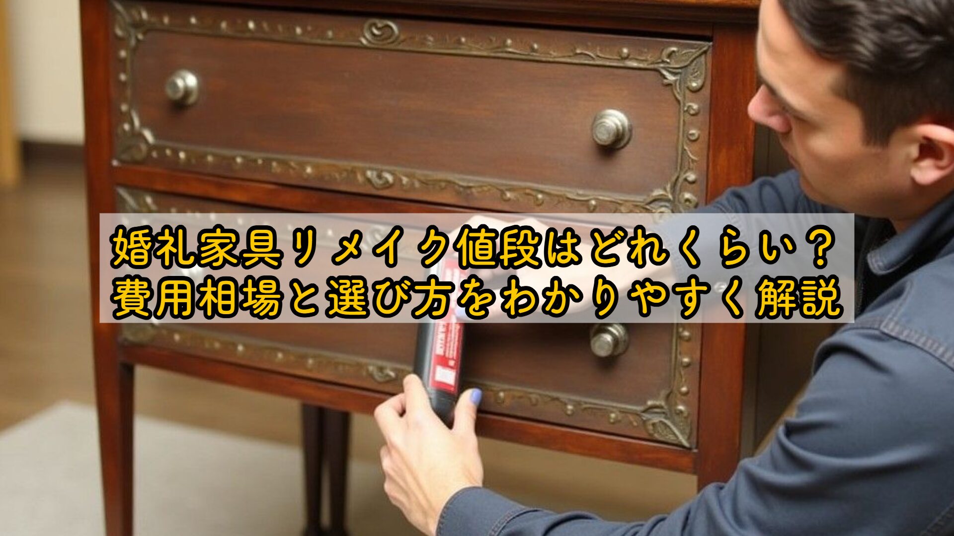 婚礼家具リメイク値段はどれくらい？費用相場と選び方をわかりやすく 