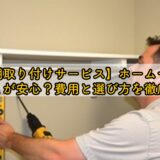 【可動棚取り付けサービス】ホームセンターはどこが安心？費用と選び方を徹底解説