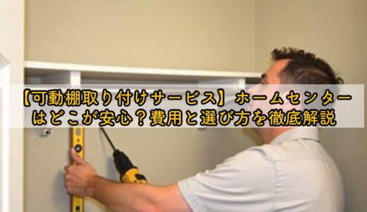 【可動棚取り付けサービス】ホームセンターはどこが安心？費用と選び方を徹底解説