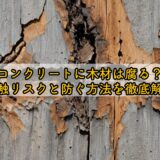 コンクリートに木材は腐る？接触リスクと防ぐ方法を徹底解説
