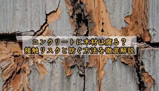 コンクリートに木材は腐る？接触リスクと防ぐ方法を徹底解説
