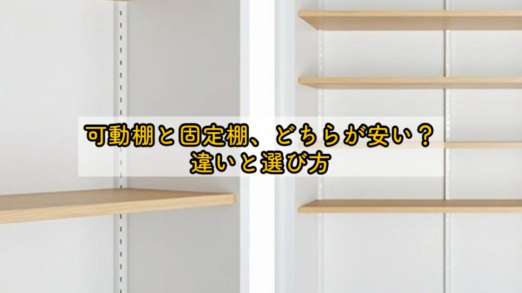 可動棚と固定棚、どちらが安い？違いと選び方
