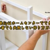 可動棚diyはホームセンターでできる？初心者でも失敗しない作り方ガイド