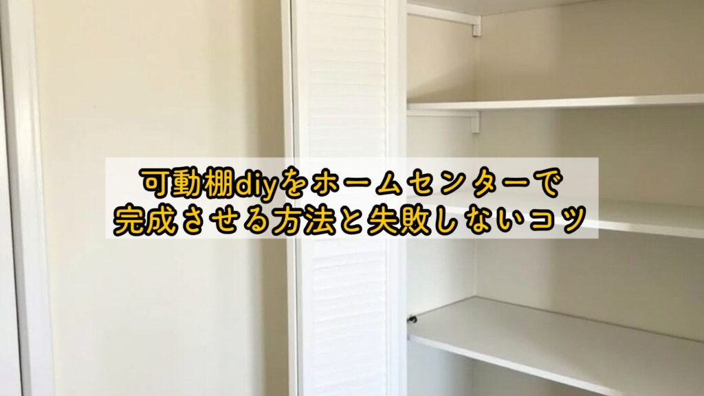 可動棚diyをホームセンターで完成させる方法と失敗しないコツ