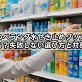 100均ベランダ水せき止めグッズは本当に使える？失敗しない選び方と対策まとめ