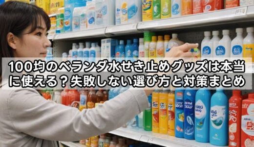 100均ベランダ水せき止めグッズは本当に使える？失敗しない選び方と対策まとめ