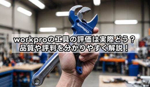 workproの工具の評価は実際どう？品質や評判を分かりやすく解説！