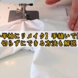 【長袖を半袖にリメイク】手縫いで簡単に！切らずにできる方法も解説