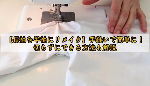 【長袖を半袖にリメイク】手縫いで簡単に！切らずにできる方法も解説