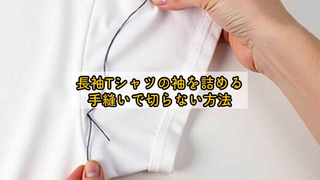 長袖Tシャツの袖を詰める手縫いで切らない方法