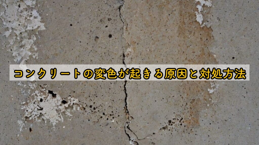 コンクリートの変色が起きる原因と対処方法