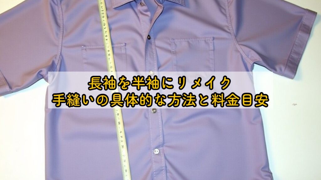 長袖を半袖にリメイク、手縫いの具体的な方法と料金目安