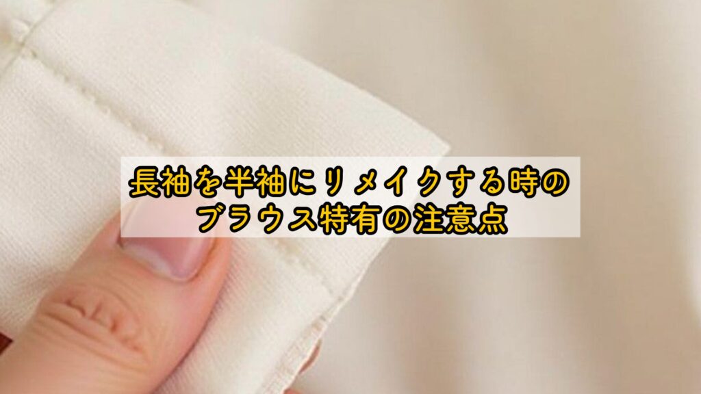 長袖を半袖にリメイクする時のブラウス特有の注意点