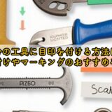 自分の工具に目印を付ける方法は？名前付けやマーキングのおすすめを解説