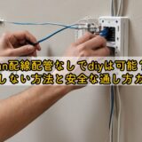 lan配線配管なしでdiyは可能?失敗しない方法と安全な通し方ガイド