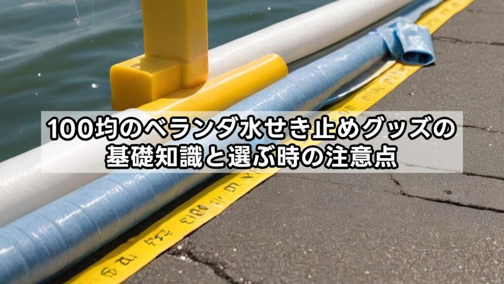 100均のベランダ水せき止めグッズの基礎知識と選ぶ時の注意点