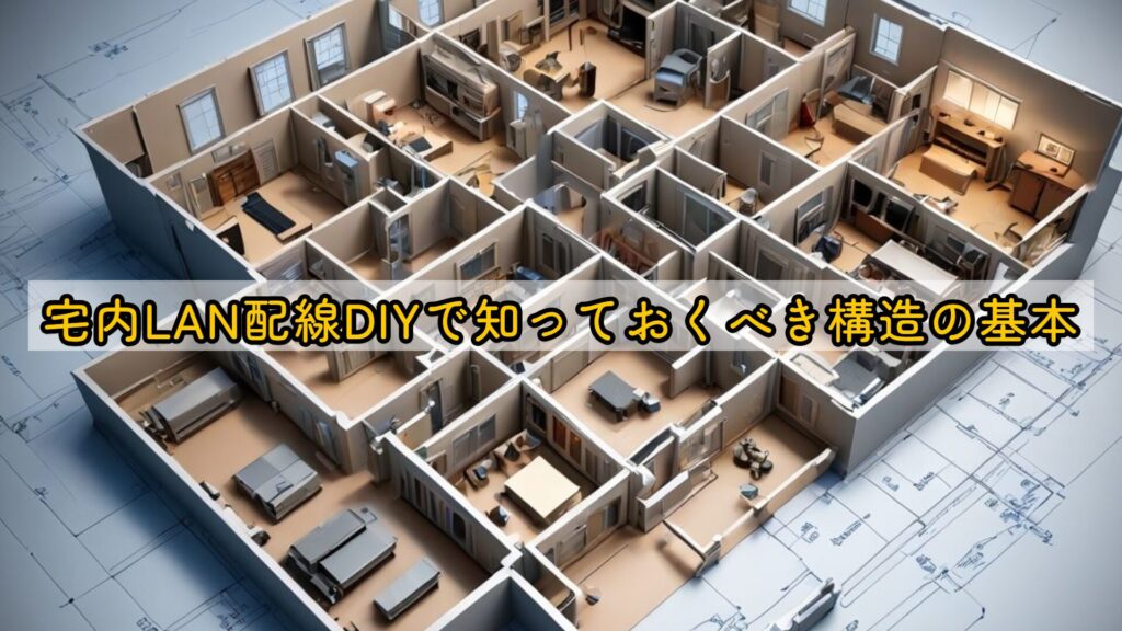 宅内LAN配線DIYで知っておくべき構造の基本