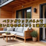 ベランダウッドパネルで後悔しないためのポイントと選び方を解説
