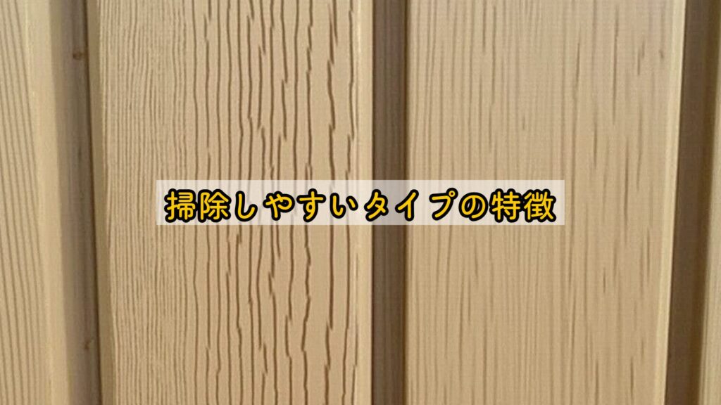 掃除しやすいタイプの特徴