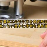 木材溝加工のやり方を徹底解説！失敗しない基本と便利な道具選び