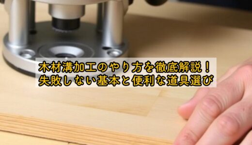 木材溝加工のやり方を徹底解説！失敗しない基本と便利な道具選び