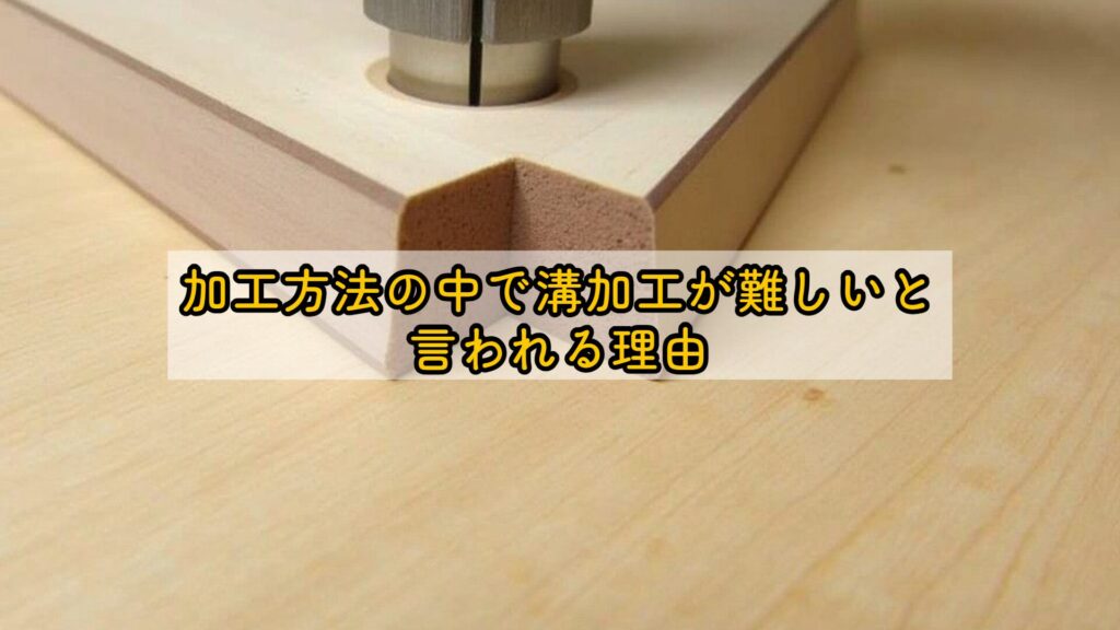 加工方法の中で溝加工が難しいと言われる理由