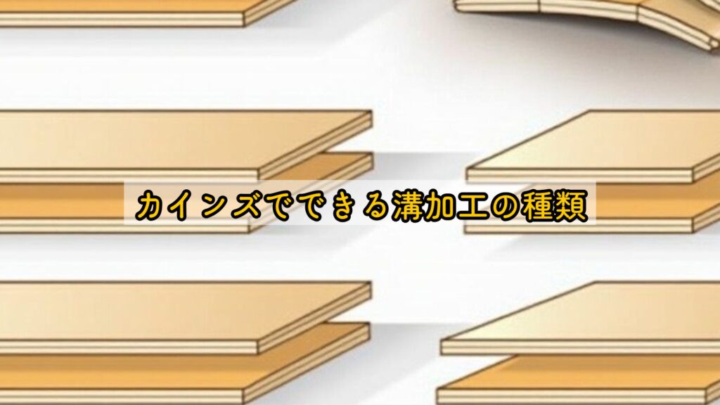 カインズでできる溝加工の種類