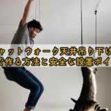 キャットウォーク天井吊り下げをDIYで作る方法と安全な設置ポイント