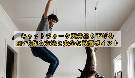 キャットウォーク天井吊り下げをDIYで作る方法と安全な設置ポイント