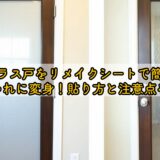 ガラス戸をリメイクシートで簡単おしゃれに変身！貼り方と注意点を解説