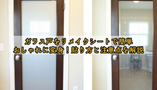 ガラス戸をリメイクシートで簡単おしゃれに変身！貼り方と注意点を解説