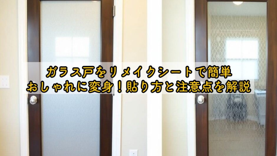 ガラス戸をリメイクシートで簡単おしゃれに変身！貼り方と注意点を解説