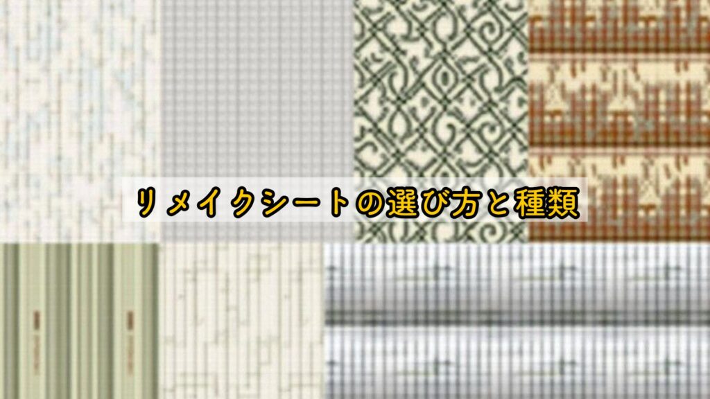 リメイクシートの選び方と種類