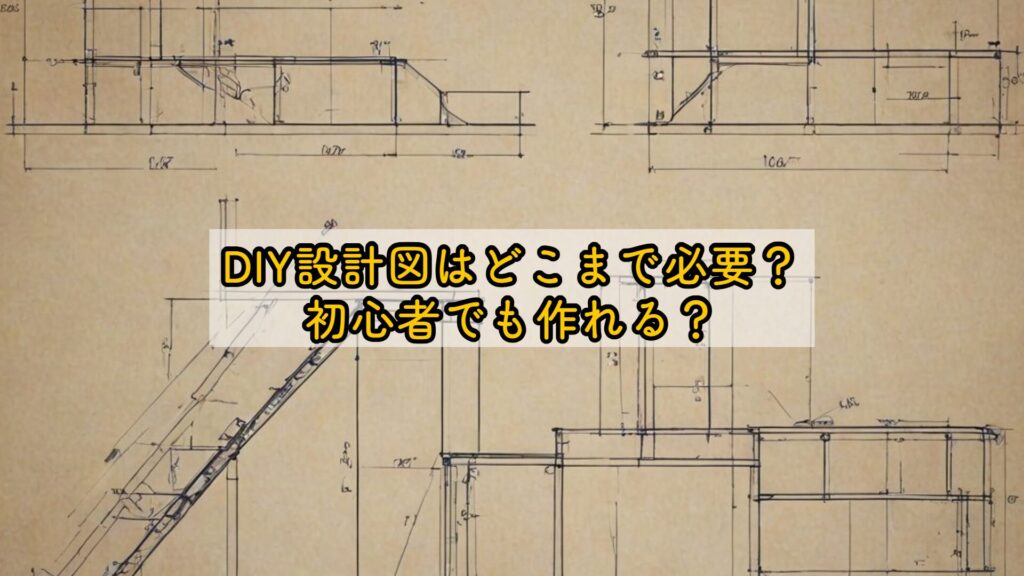 DIY設計図はどこまで必要?初心者でも作れる?