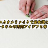 バスタオルリメイクで座布団に！古いタオルの活用アイデアと作り方