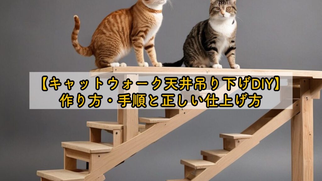 【キャットウォーク天井吊り下げDIY】作り方・手順と正しい仕上げ方