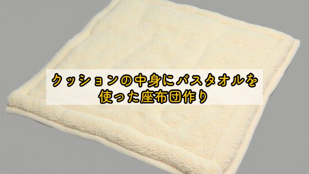 クッションの中身にバスタオルを使った座布団作り