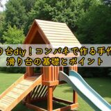 滑り台diy！コンパネで作る手作り滑り台の基礎とポイント