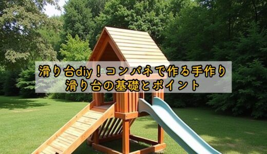 滑り台diy！コンパネで作る手作り滑り台の基礎とポイント